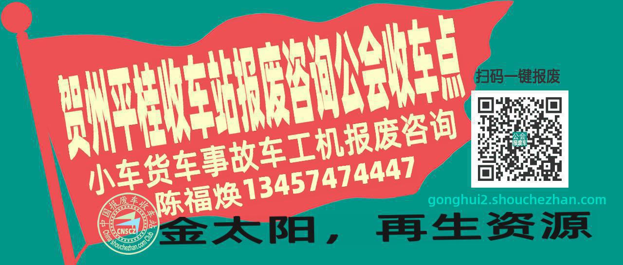 贺州平桂报废车收车站公会收车点